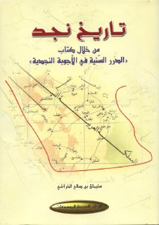 Noor Book com تاريخ نجد من خلال كتاب الدرر السنية في الأجوبة النجدية