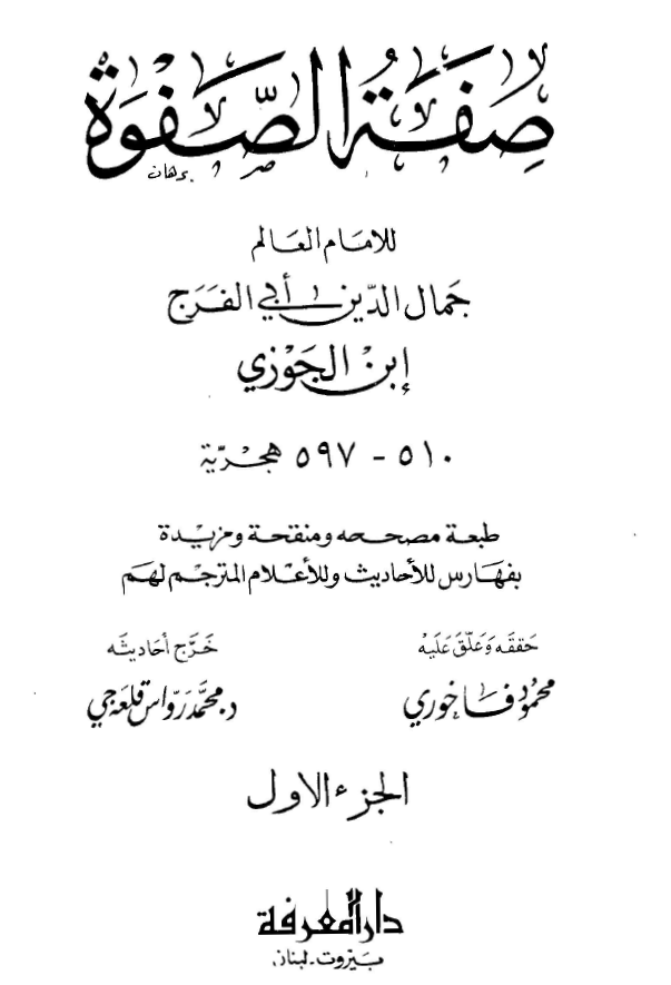 صفه الصفوه