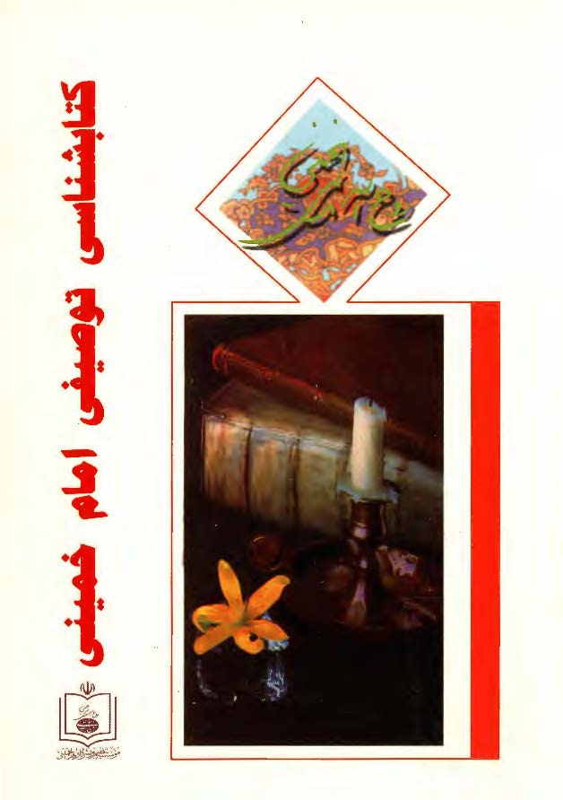 کتابشناسي توصيفي امام خميني