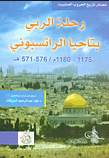 رحله الربي بتاحيا الراتسبوني (مصادر تاريخ الحروب الصليبيه)
