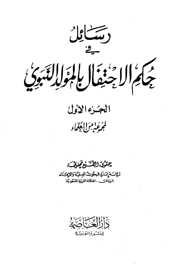 رسائل في حکم الاحتفال بالمولد النبوی