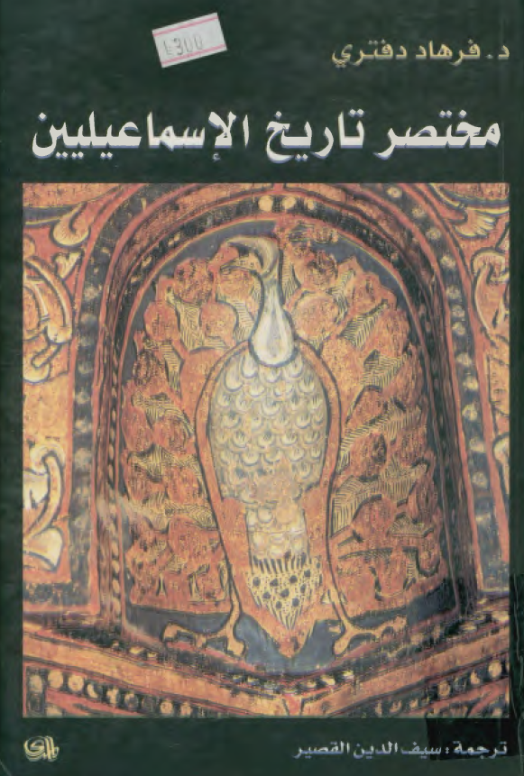 مختصر تاريخ الاسماعيليين