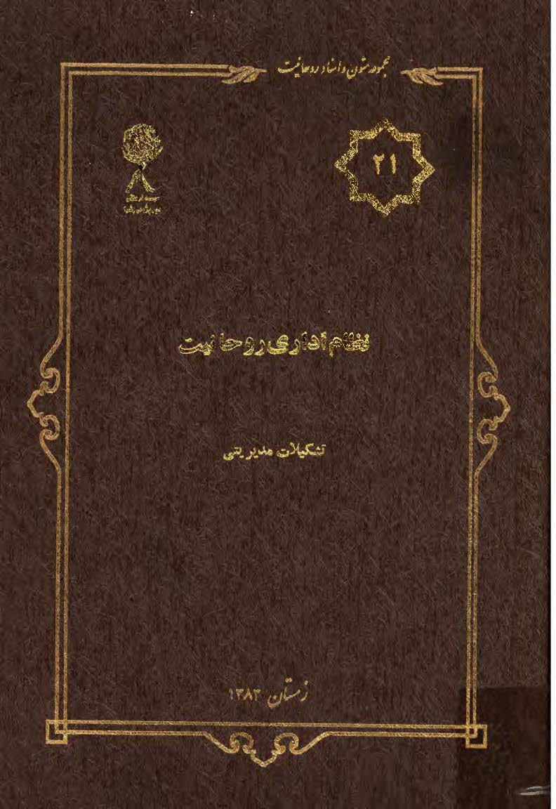 مجموعه متون و اسناد روحانيت 21: نظام اداري روحانيت تشکيلات مديريتي