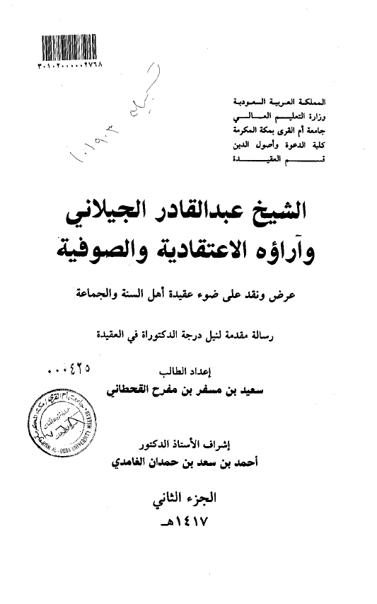 الشیخ عبدالقادر الجیلانی و آراوه الاعتقادیه و الصوفیه؛ عرض و نقد علی ضوء عقیده اهل السنه و الجماعه (رساله الدکتوراه)