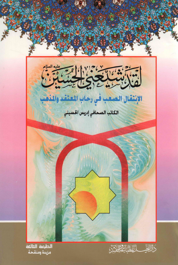 لقد شیعنی الحسین (ع)؛ الانتقال الصعب فی رحاب المعتقد و المذهب