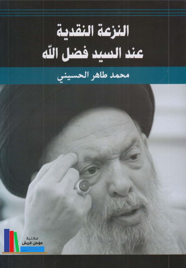 النزعه النقدیه عند السید فضل الله