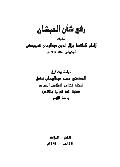 رفع شان الحبشان