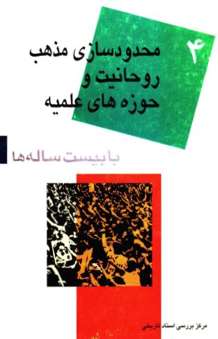 با بيست ساله ها (4) محدود سازی مذهب روحانيت و حوزه های  علميه