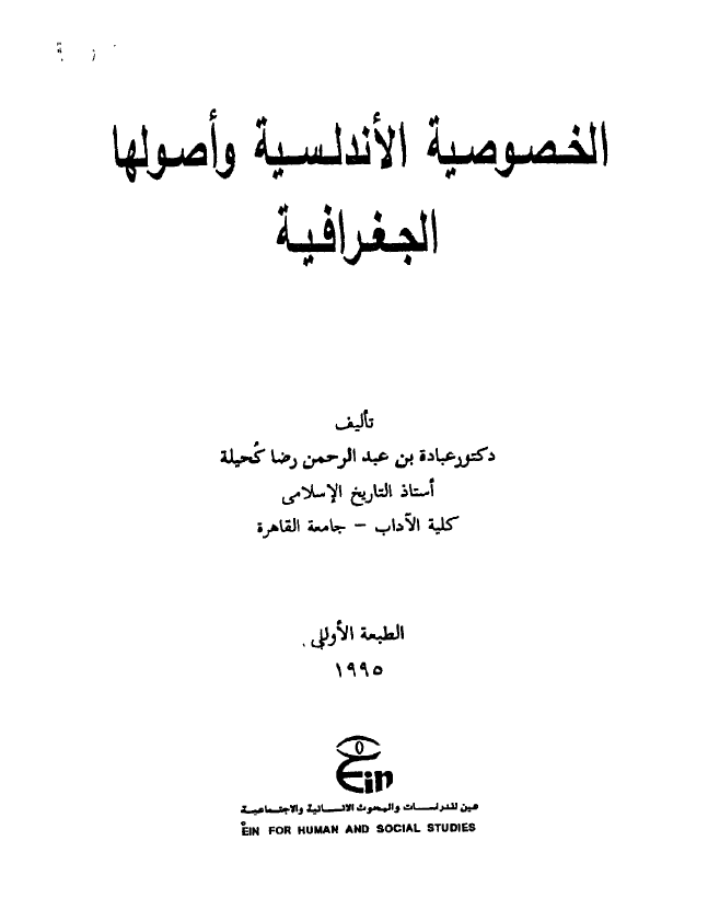 الخصوصیه الاندلسیه و اصولها الجغرافیه