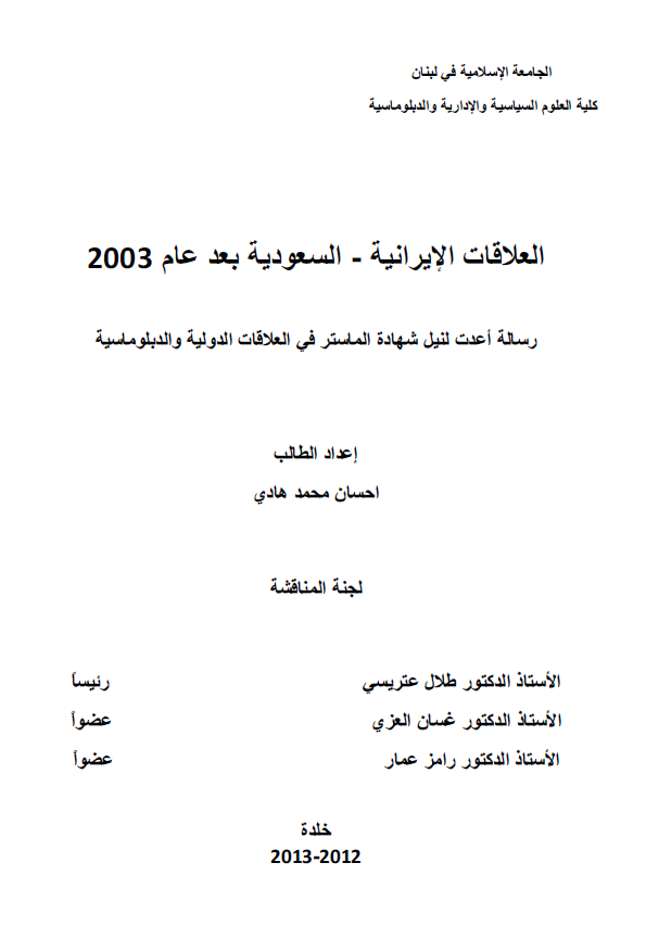 العلاقات الایرانیه السعودیه بعد عام 2003 (رساله الماجستیر)