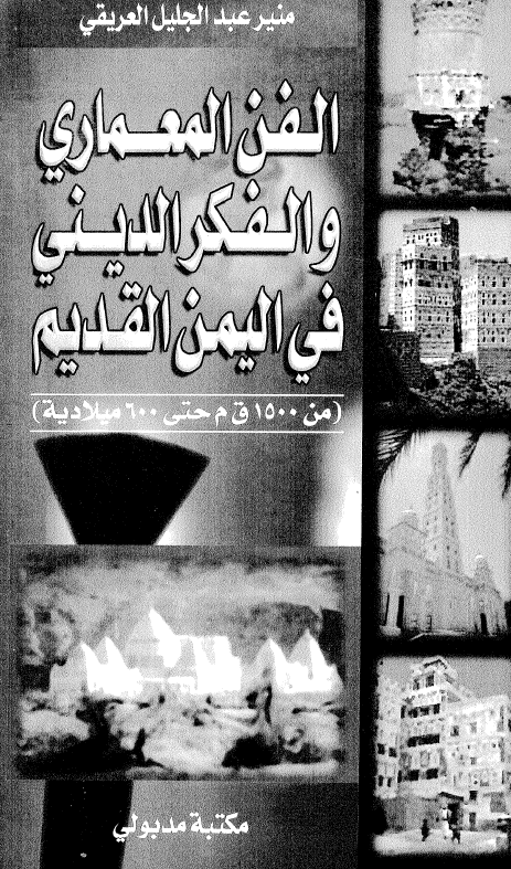 الفن المعماری و الفکر الدینی فی الیمن القدیم (من 1500 ق م حتی 600 میلادیه)