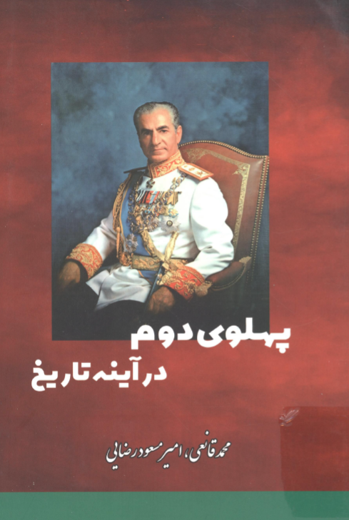 پهلوی دوم در آئینه تاریخ (سقوط، 2500 سال شاهنشاهی در ایران)