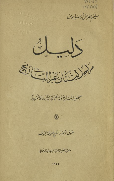 دلیل مراحل لبنان عبر التاریخ