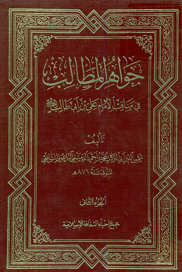جواهر المطالب فی مناقب الامام علی بن ابی طالب (ع)