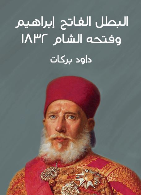 البطل الفاتح ابراهیم و فتحه الشام 1832