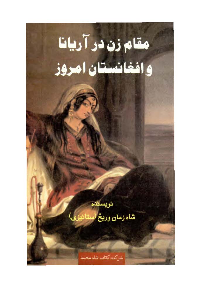 مقام زن در آريانا و افغانستان امروز