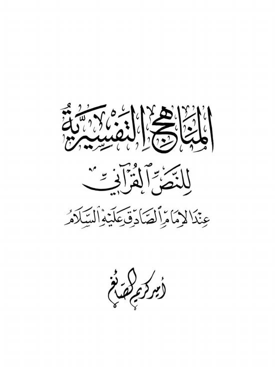 المناهج التفسیریه للنص القرآنی عند الامام الصادق علیه السلام