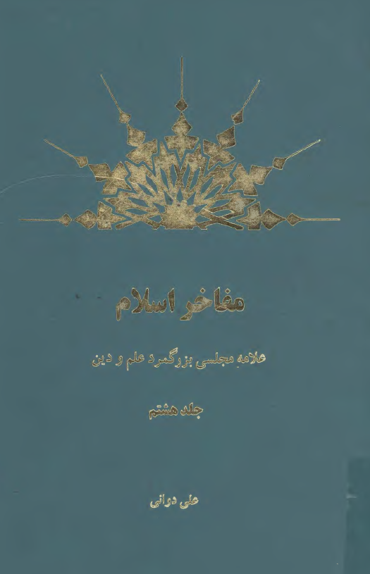مفاخر اسلام؛ علامه مجلسي بزرگمرد علم و دين