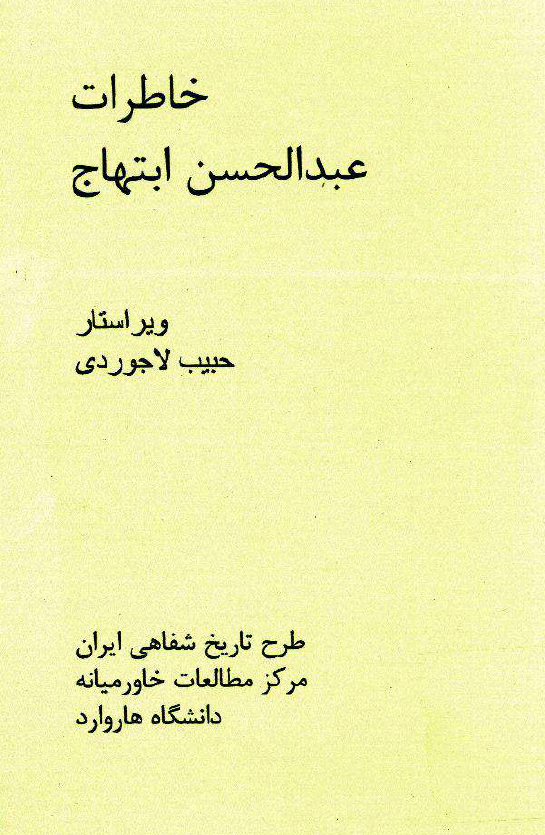 خاطرات عبدالحسن ابتهاج