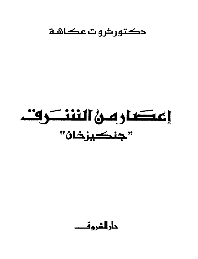 اعصار من الشرق جنکیز خان