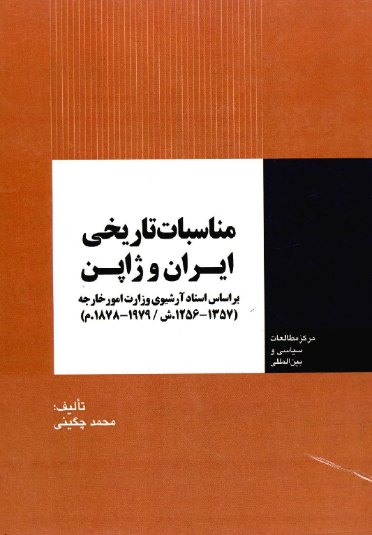 مناسبات تاریخی ایران و ژاپن بر اساس اسناد آرشیوی وزارت امور خارجه (1357 - 1256 ش/ 1979 - 1878 م)