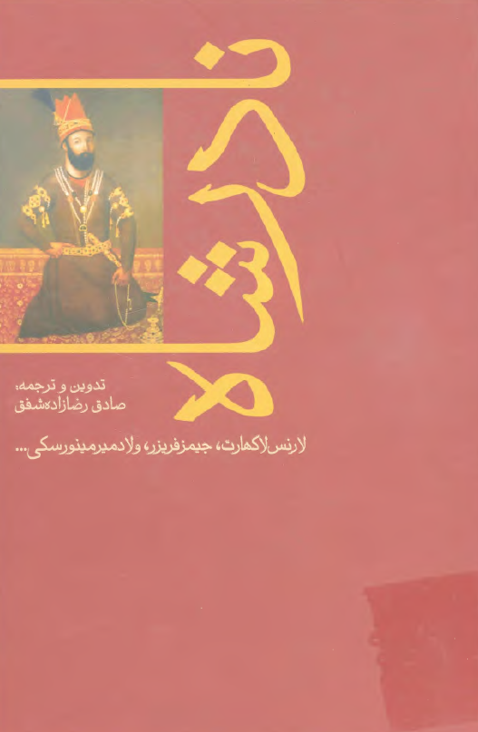 نادر شاه (از ديدگاه مورخين و شرق شناسان)