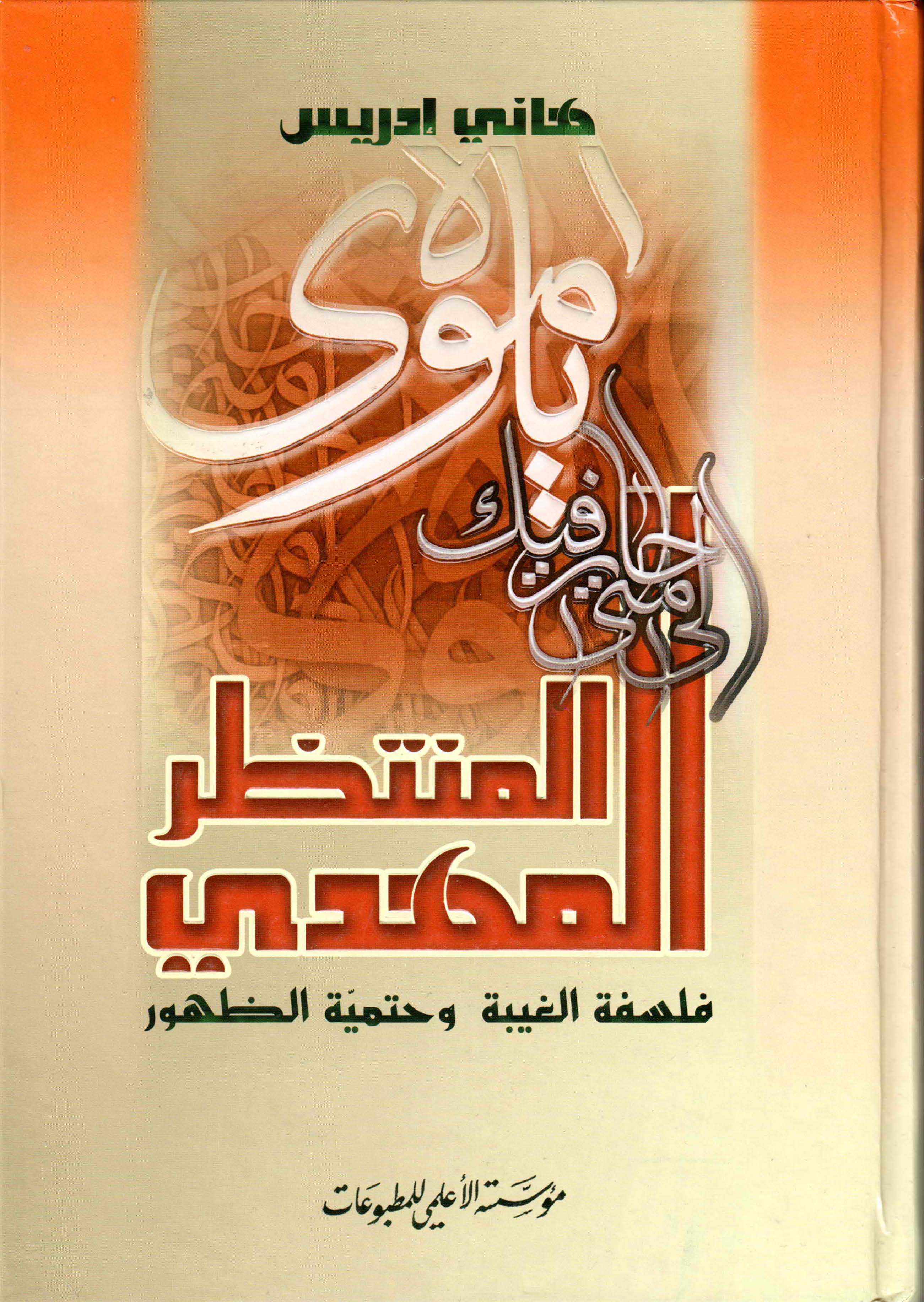 المهدی المنتظر: فلسفه الغیبه و حتمیه الظهور