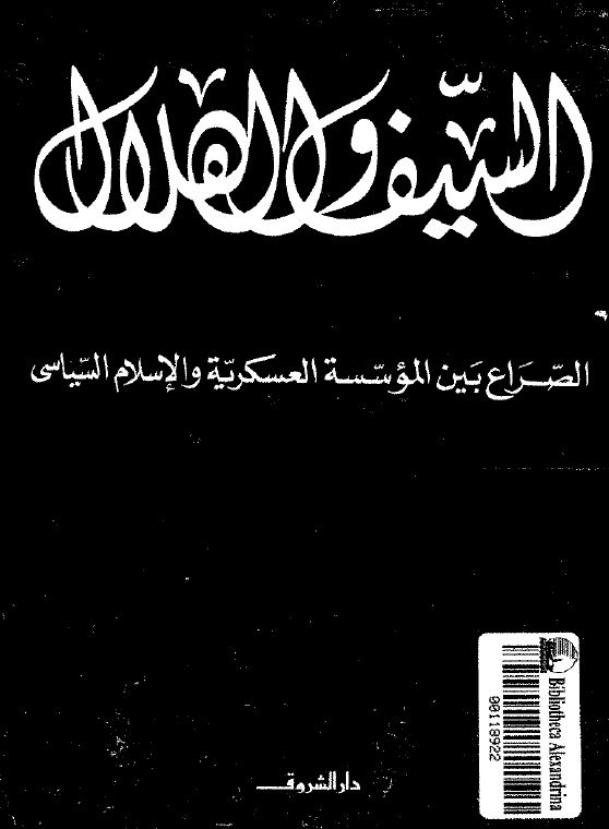 السيف و الاهلال ترکيا من اتاتورک الي اربکان الصراع بين المؤسسه العسکريه و الاسلام السياسي