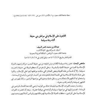 الثابتون على الإسلام في مواطن بني