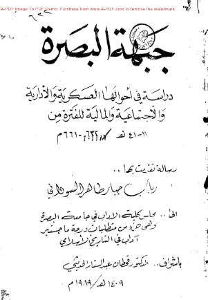 جبهه البصره دراسه فی احوالها العسکریه و الاداریه و الاجتماعیه و المالیه للفتره من
