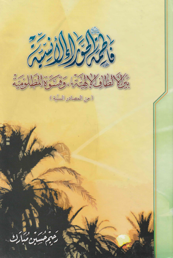 فاطمه (س) الحوراء الانسیه بین الالطاف الالهیه و قسوه المظلومیه (من المصادر السنیه)