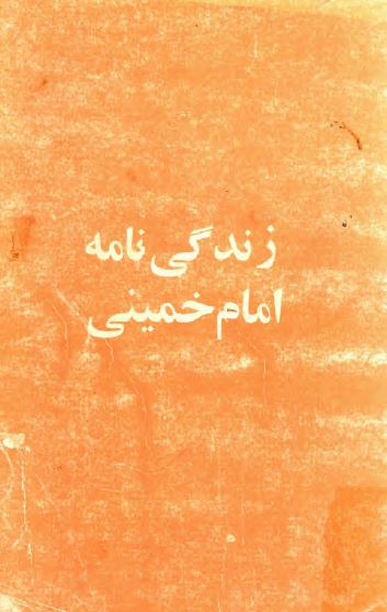 زندگی نامه امام خمینی (بیوگرافی پیشوا)