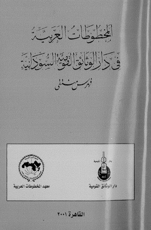 المخطوطات العربیه فی دار الوثائق القومیه السودانیه (فهرس منتقی)