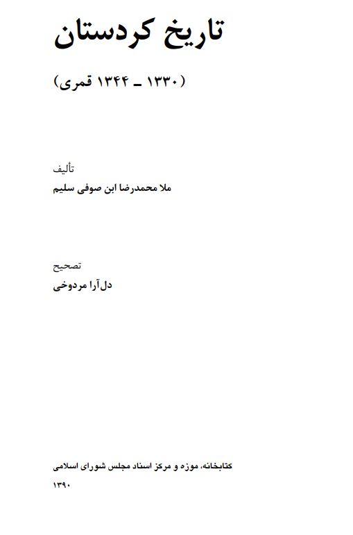 تاريخ کردستان (1330 تا 1344ق)