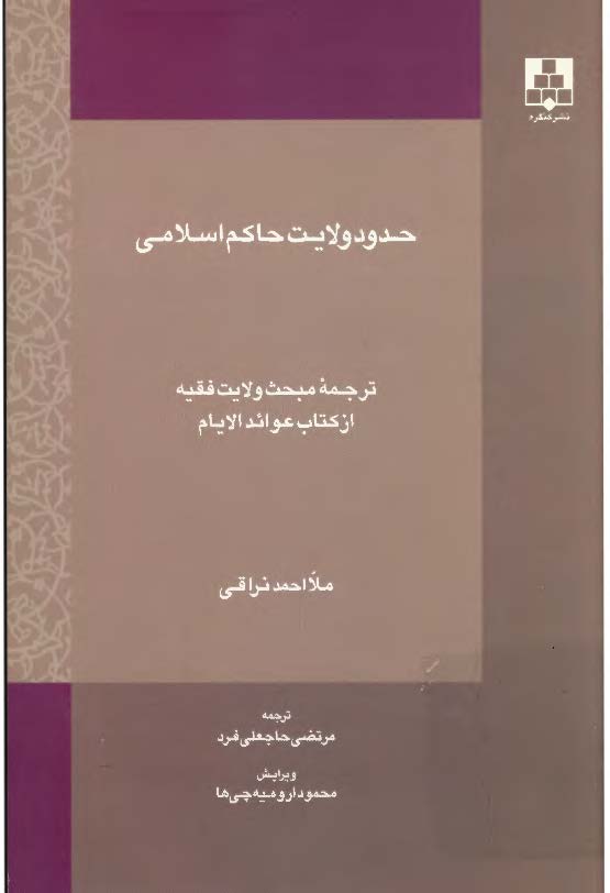 حدود ولايت حاکم اسلامي؛ ترجمه مبحث ولايت فقيه از کتاب عوائد الايام