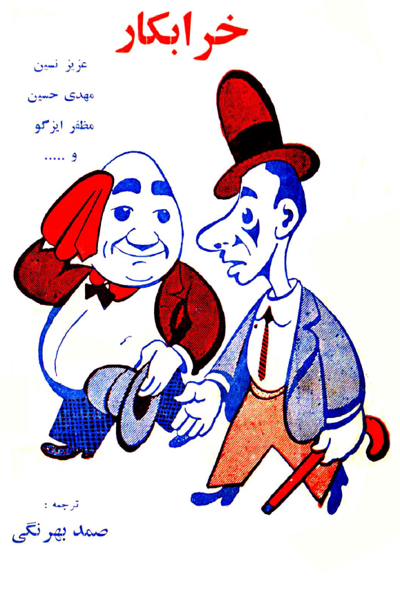 خرابکار