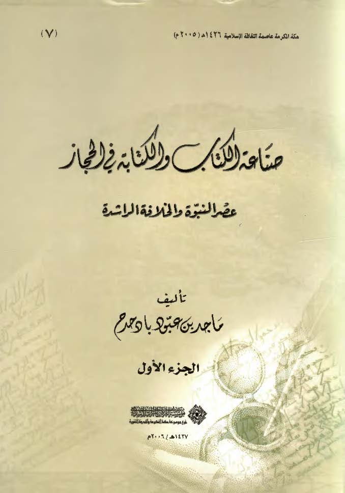 صناعه الکتاب و الکتابه فی الحجاز عصر النبوه و الخلافه الراشده