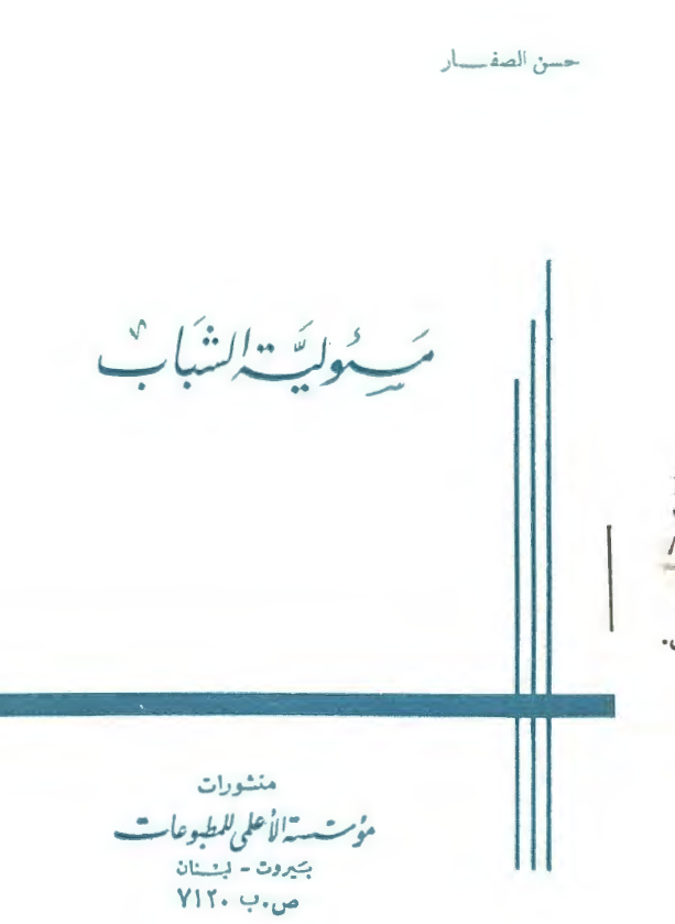 مسئولیه الشباب