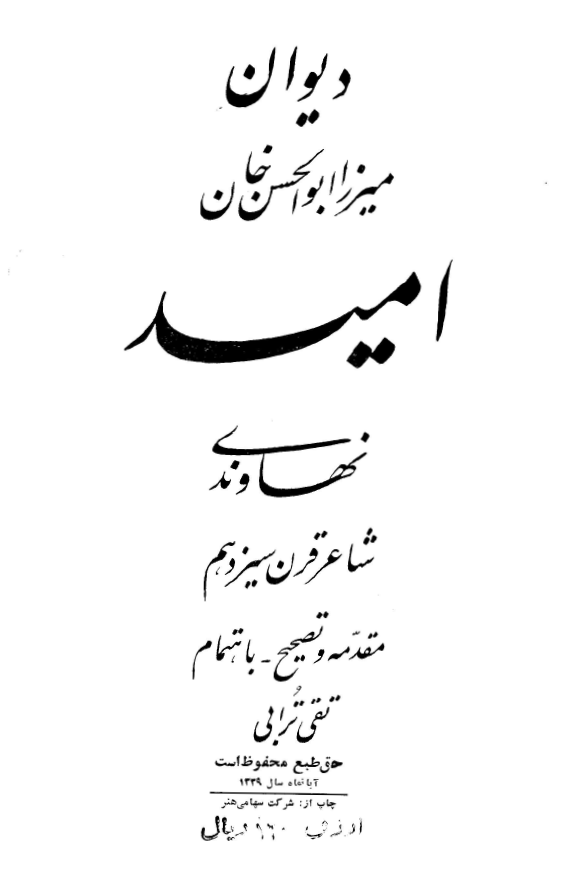ديوان ميرزا ابوالحسن خان اميد نهاوندي شاعر قرن سيزدهم
