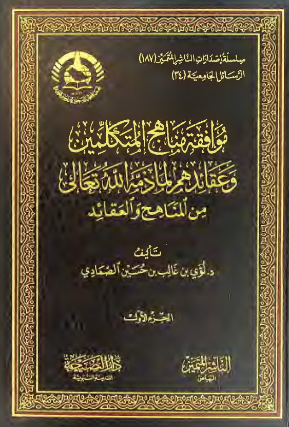 موافقه مناهج المتکلمین و عقائدهم لما ذمه الله تعالی من المناهج و العقائد