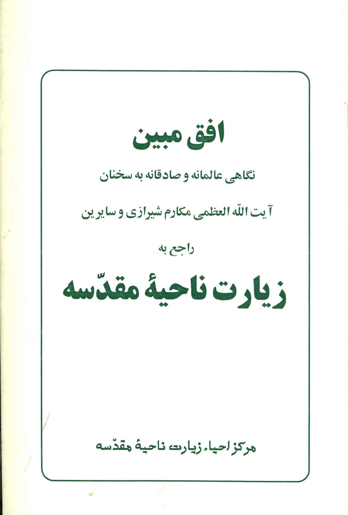 افق مبین: نگاهی عالمانه و صادقانه به سخنان آیت الله العظمی مکارم شیرازی و سایرین راجع به زیارت ناحیه مقدسه