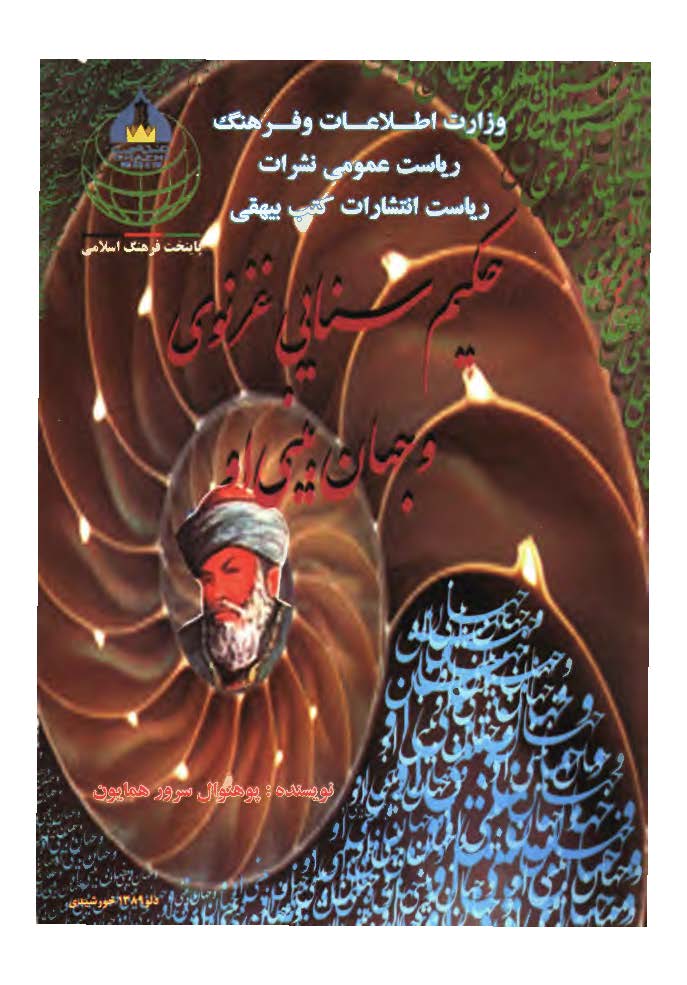 حکيم سنايي غزنوي و جهان بيني او