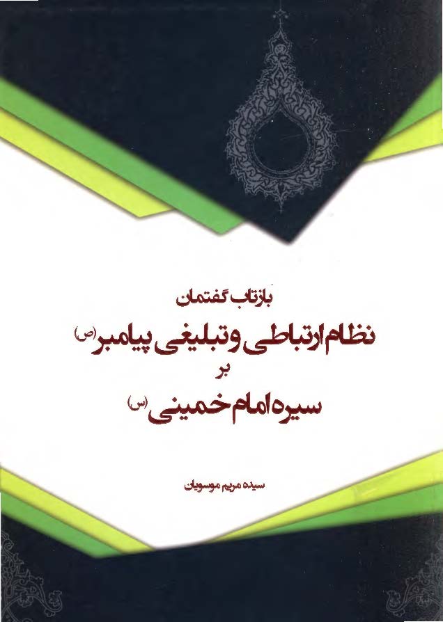 بازتاب گفتمان نظام ارتباطی و تبلیغی پیامبر (ص) بر سیره امام خمینی (ره)