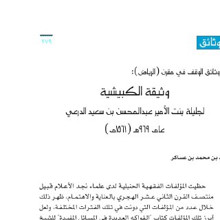 من وثائق الوقف وثيقة الكبيشية راشد محمد العساكر