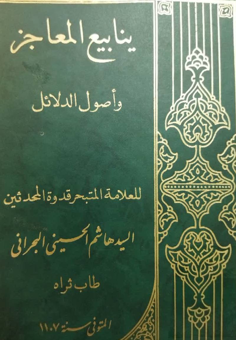 ینابیع المعاجز و اصول الدلائل