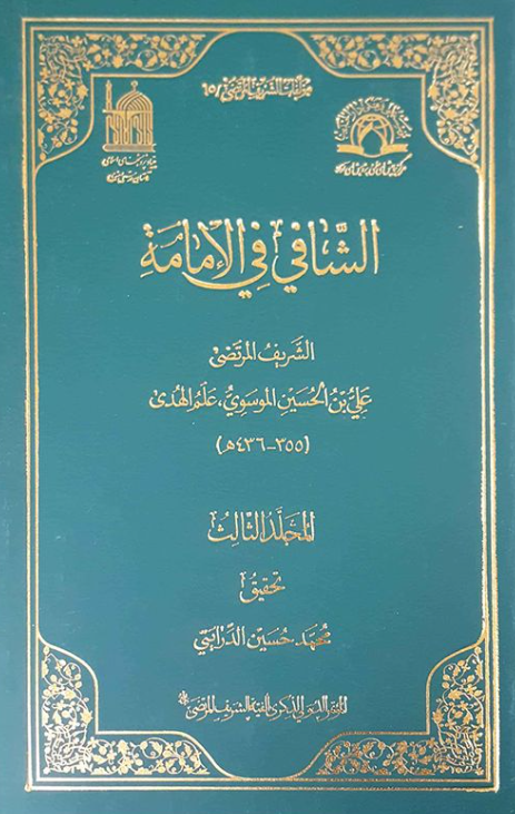 مولفات الشریف المرتضی 15 - الشافی فی الامامه