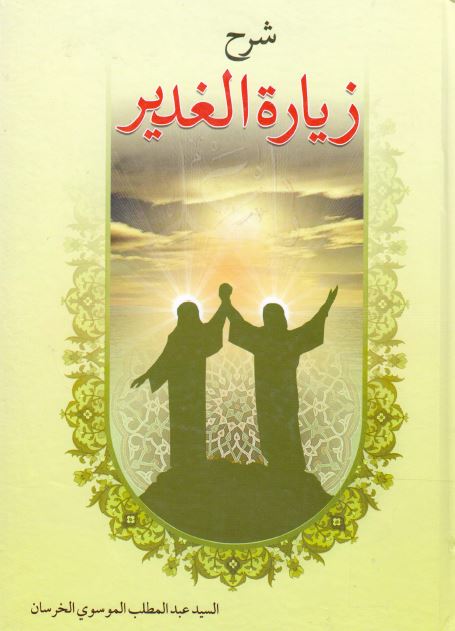 شرح زياره الغدير