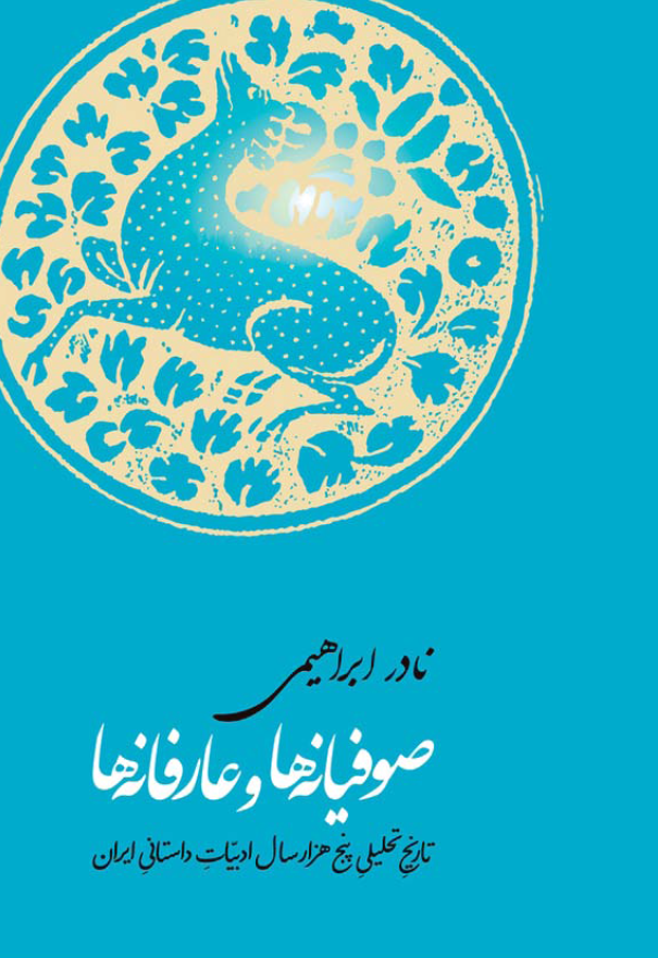 صوفیانه ها و عارفانه ها؛ تاریخ تحلیلی پنج هزار سال ادبیات داستانی ایران، از آغاز تصوف تا حمله ی غزها (همراه با دویست نمونه ی منتخب و تحلیل آنها)