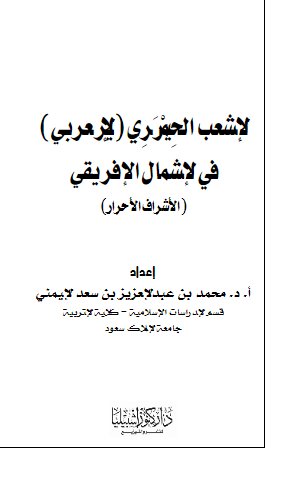 الشعب الحمیری (الیعربی) فی الشمال الافریقی (الاشراف الاحرار)