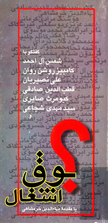 بوق اشغال (گفتگو با شمس آل احمد، کامبيز روشن روان، علي نصيريان و ...)